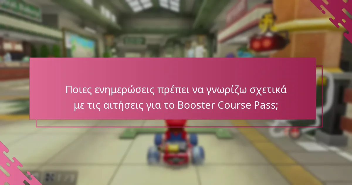Πού μπορώ να βρω υποστήριξη για τις αιτήσεις του Booster Course Pass;