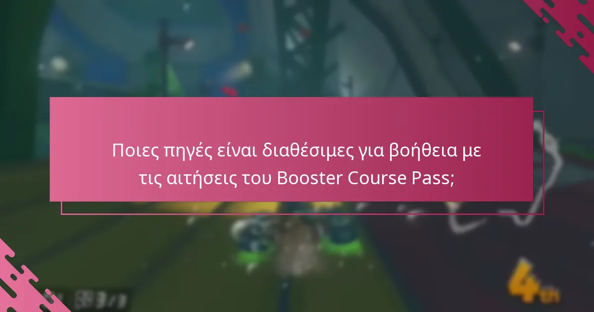 Ποιες πηγές είναι διαθέσιμες για βοήθεια με τις αιτήσεις του Booster Course Pass;