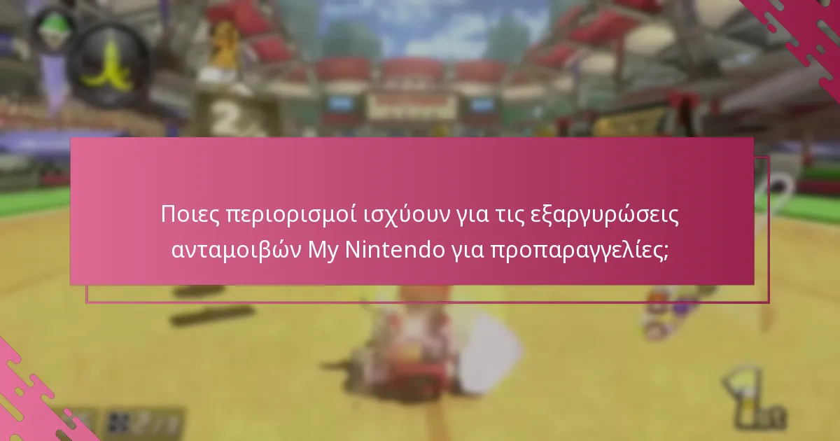 Ποιες προπαραγγελίες δικαιούνται ανταμοιβές My Nintendo;