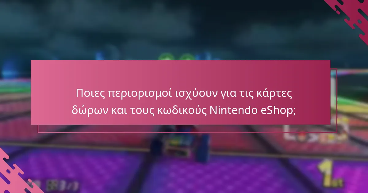 Ποιες περιορισμοί ισχύουν για τις κάρτες δώρων και τους κωδικούς Nintendo eShop;