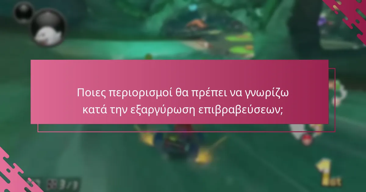 Ποια είναι τα οφέλη της εξαργύρωσης των επιβραβεύσεων My Nintendo;