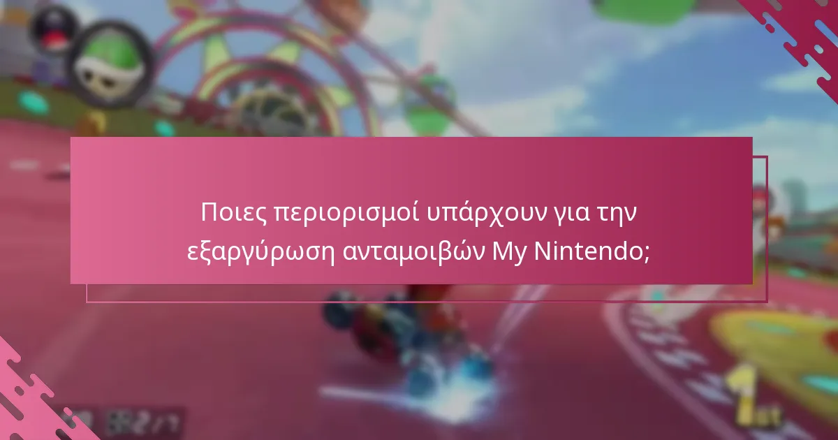 Ποιες περιορισμοί υπάρχουν για την εξαργύρωση ανταμοιβών My Nintendo;