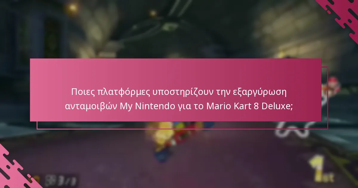 Ποιες πλατφόρμες υποστηρίζουν την εξαργύρωση ανταμοιβών My Nintendo για το Mario Kart 8 Deluxe;