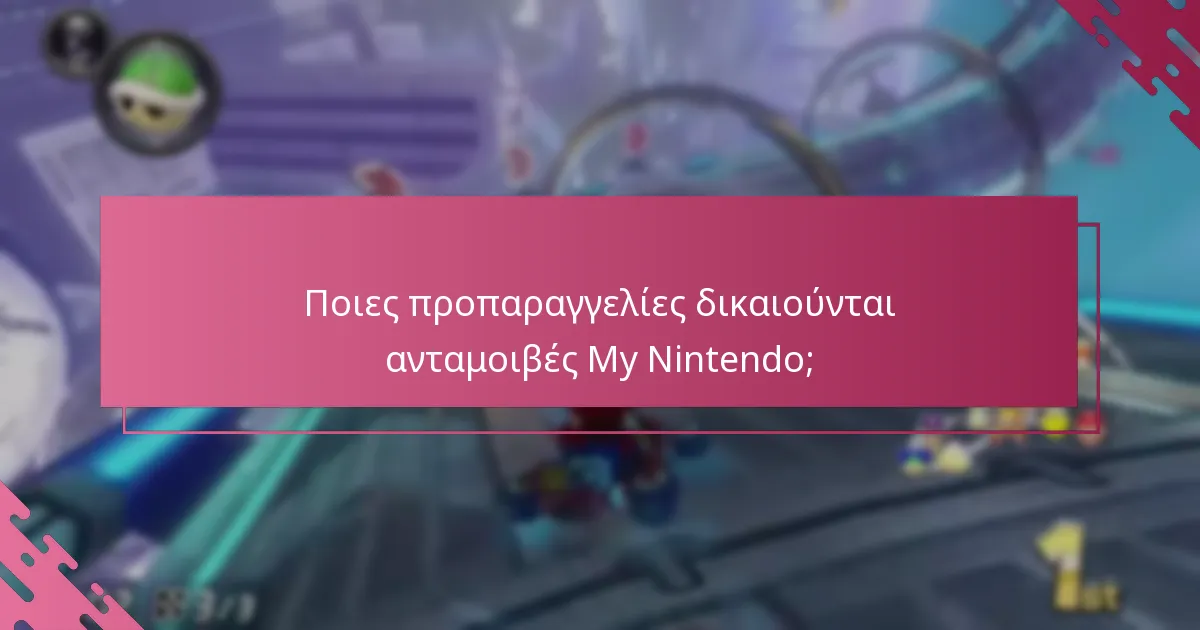 Πώς συγκρίνονται οι ανταμοιβές My Nintendo με άλλα προγράμματα ανταμοιβών παιχνιδιών;