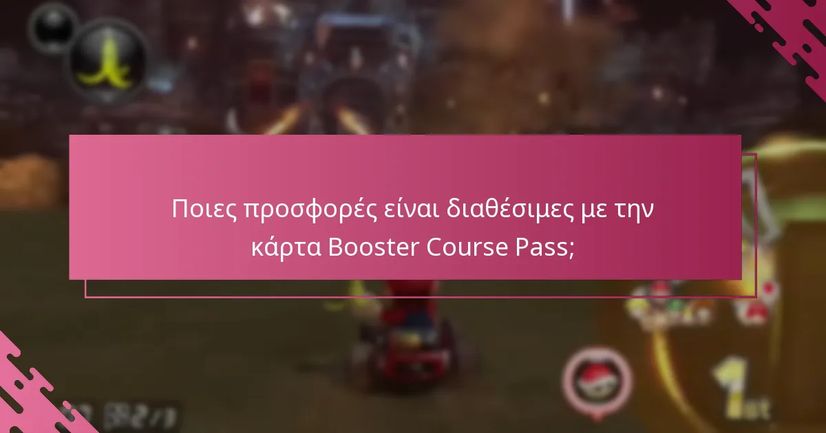 Πώς να διεκδικήσετε την κάρτα Booster Course Pass;