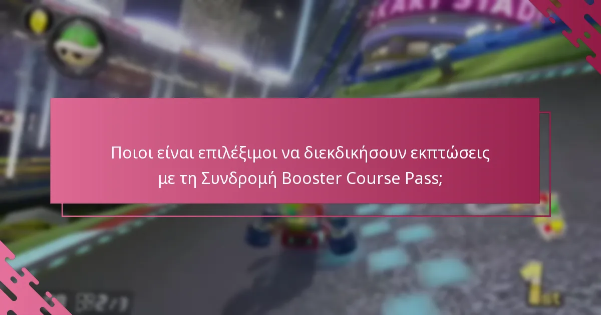 Ποιες είναι οι προϋποθέσεις και οι περιορισμοί των εκπτώσεων της Συνδρομής Booster Course Pass;