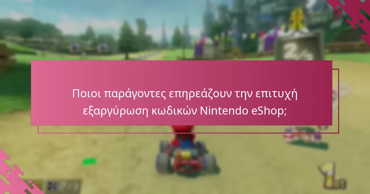 Πού μπορώ να βρω υποστήριξη για προβλήματα εξαργύρωσης κωδικών Nintendo eShop;