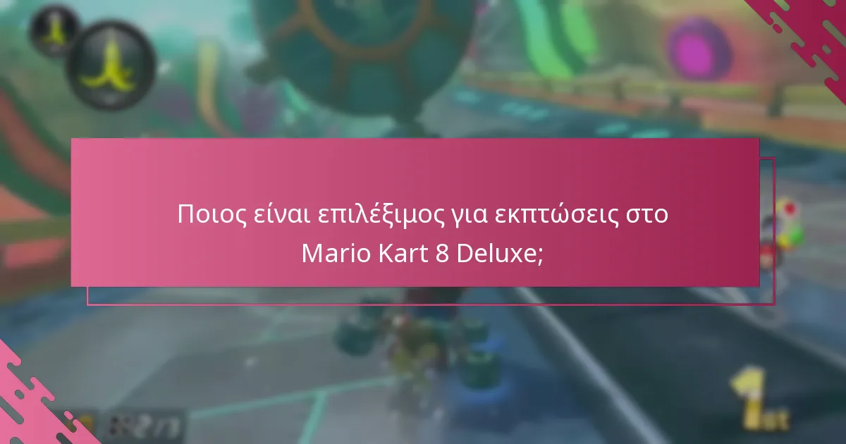 Πώς εφαρμόζονται οι εκπτώσεις κατά την ολοκλήρωση αγοράς για το Mario Kart 8 Deluxe;
