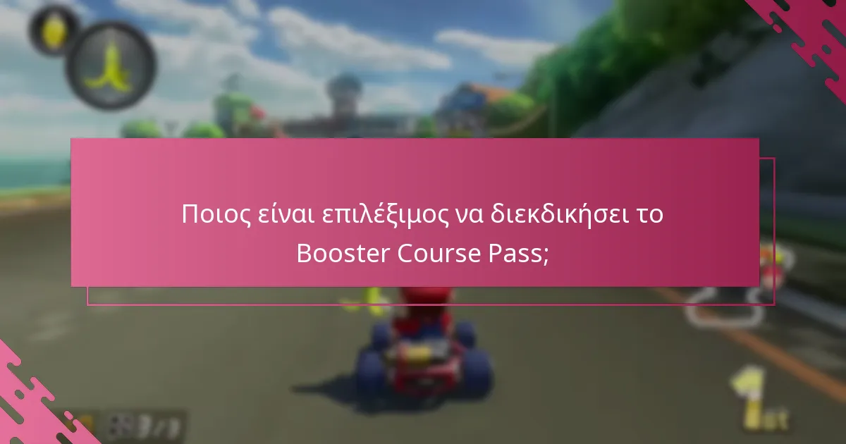 Ποιος είναι επιλέξιμος να διεκδικήσει το Booster Course Pass;