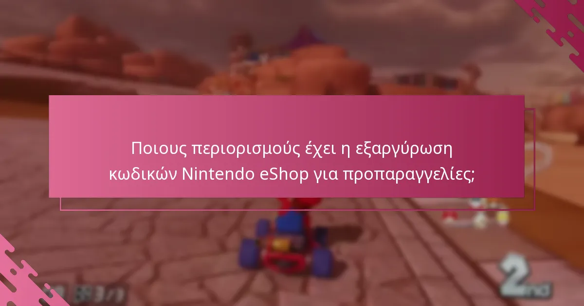 Ποιους περιορισμούς έχει η εξαργύρωση κωδικών Nintendo eShop για προπαραγγελίες;