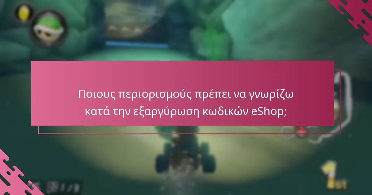 Ποιες κοινές προβλήματα προκύπτουν κατά τη διαδικασία εξαργύρωσης κωδικών;