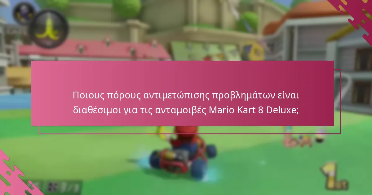 Πού μπορώ να βρω υποστήριξη για προβλήματα εξαργύρωσης ανταμοιβών My Nintendo;
