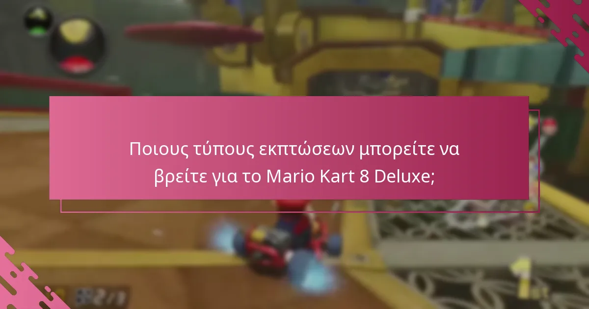 Ποιους τύπους εκπτώσεων μπορείτε να βρείτε για το Mario Kart 8 Deluxe;