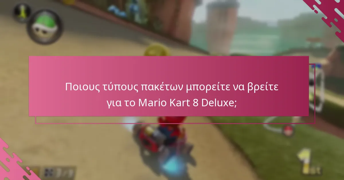 Πού μπορείτε να αγοράσετε κωδικούς Nintendo eShop για τα πακέτα Mario Kart 8 Deluxe;