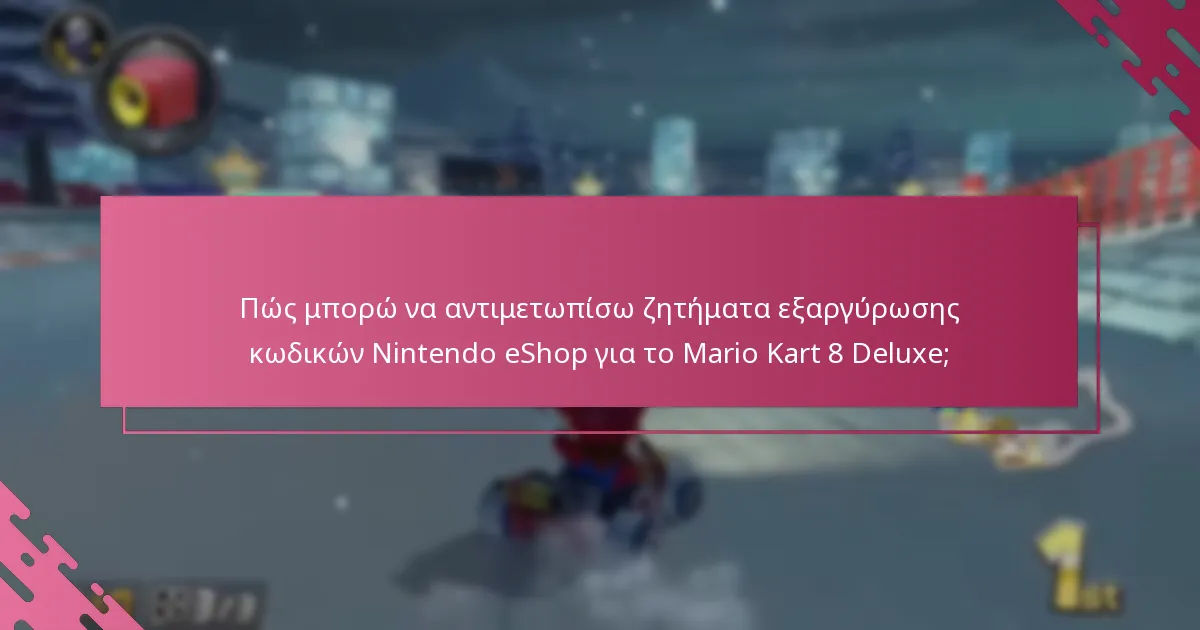 Ποιοι παράγοντες επηρεάζουν την επιτυχή εξαργύρωση κωδικών Nintendo eShop;