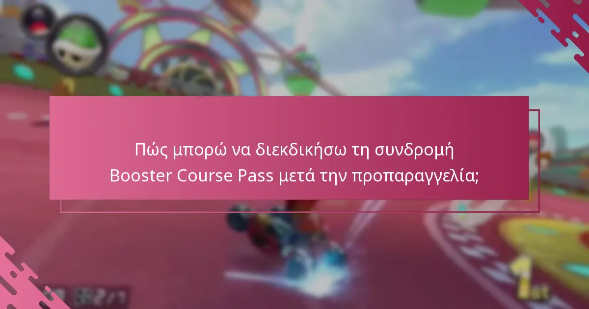 Ποιες περιορισμοί ισχύουν για τη διεκδίκηση της συνδρομής Booster Course Pass;
