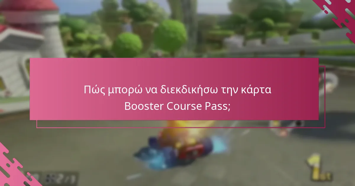 Ποιες είναι οι μέθοδοι επικοινωνίας για υποστήριξη σχετικά με την κάρτα Booster Course Pass;