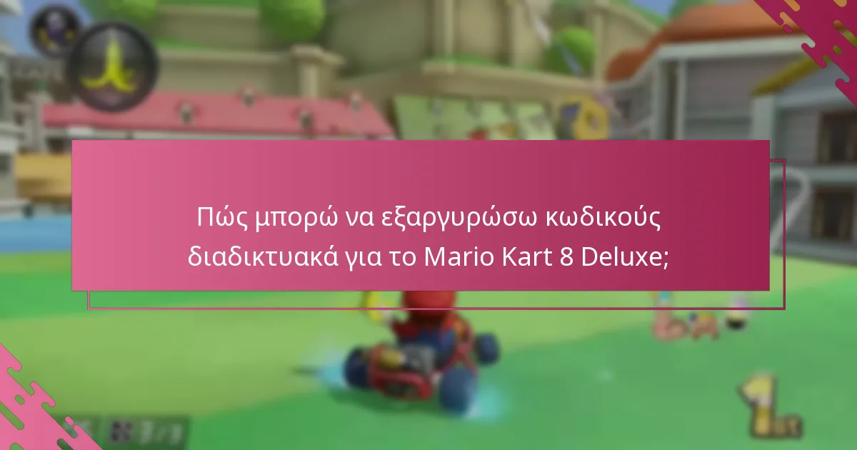 Πώς μπορώ να εξαργυρώσω κωδικούς χρησιμοποιώντας την κινητή εφαρμογή για το Mario Kart 8 Deluxe;