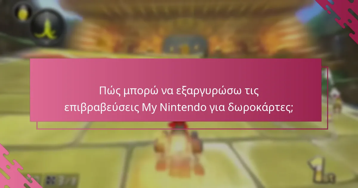 Ποιες είναι οι περιορισμοί στις εξαργυρώσεις επιβραβεύσεων My Nintendo;