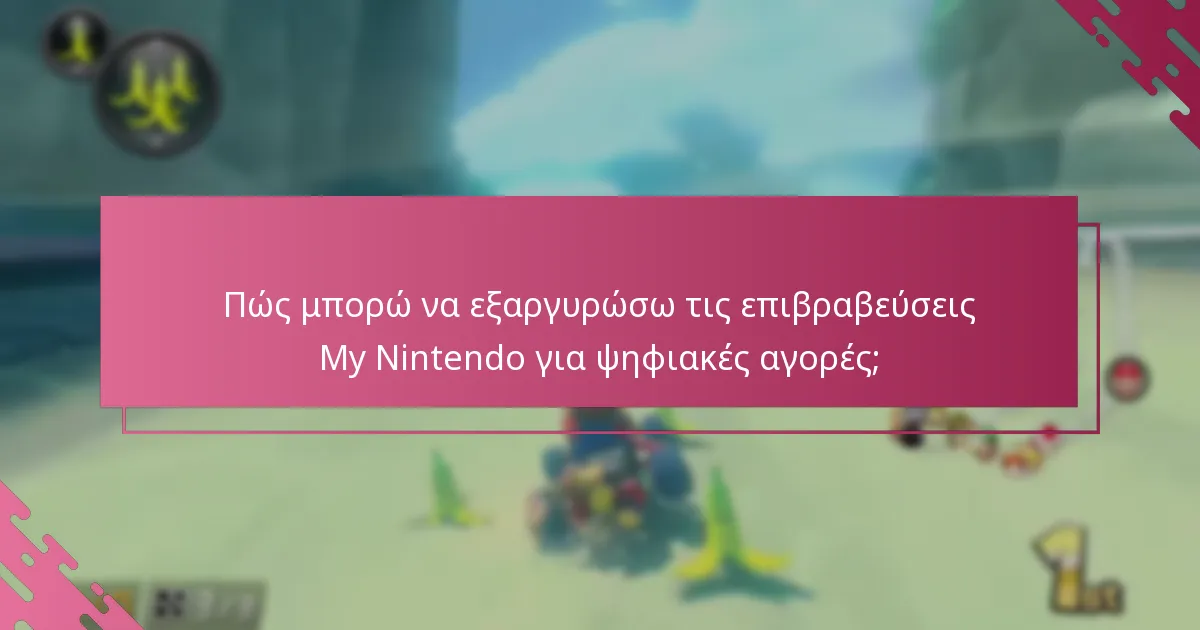 Ποιες περιορισμοί θα πρέπει να γνωρίζω κατά την εξαργύρωση επιβραβεύσεων;