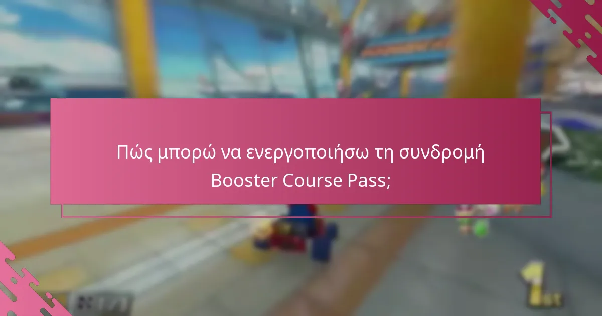 Ποιες είναι οι επιλογές τιμολόγησης για τη συνδρομή Booster Course Pass;