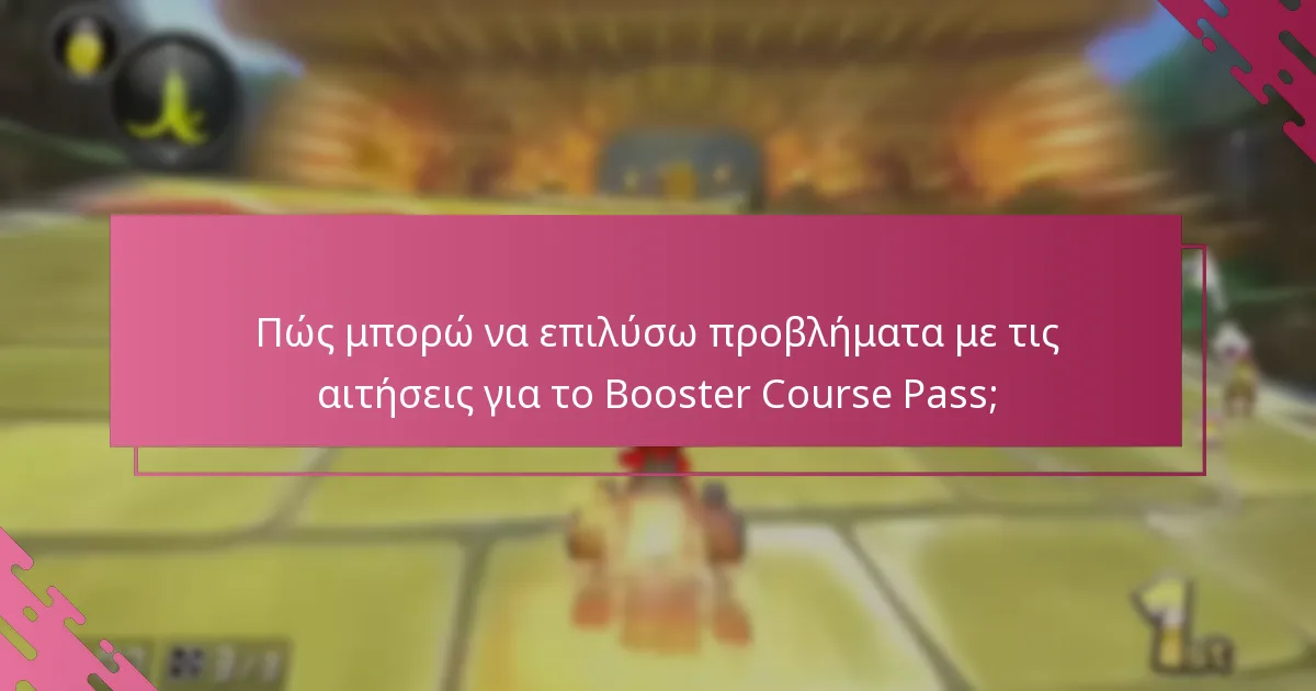 Ποιες ενημερώσεις πρέπει να γνωρίζω σχετικά με τις αιτήσεις για το Booster Course Pass;
