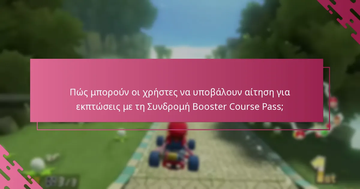 Ποια είναι τα επιπλέον οφέλη που συνοδεύουν τη Συνδρομή Booster Course Pass;
