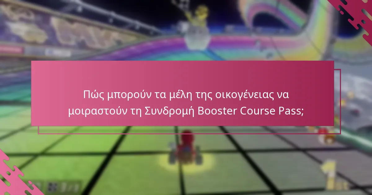 Πώς να διεκδικήσετε τη Συνδρομή Booster Course Pass για οικογενειακούς λογαριασμούς;