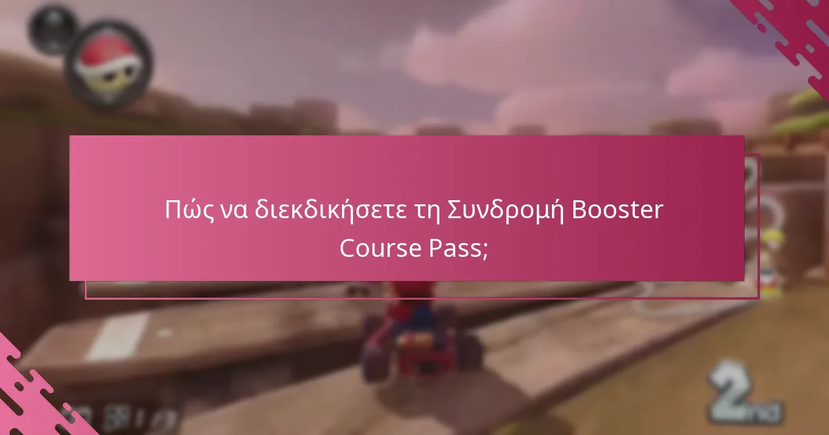 Ποια μαθήματα είναι συμβατά με τη Συνδρομή Booster Course Pass;