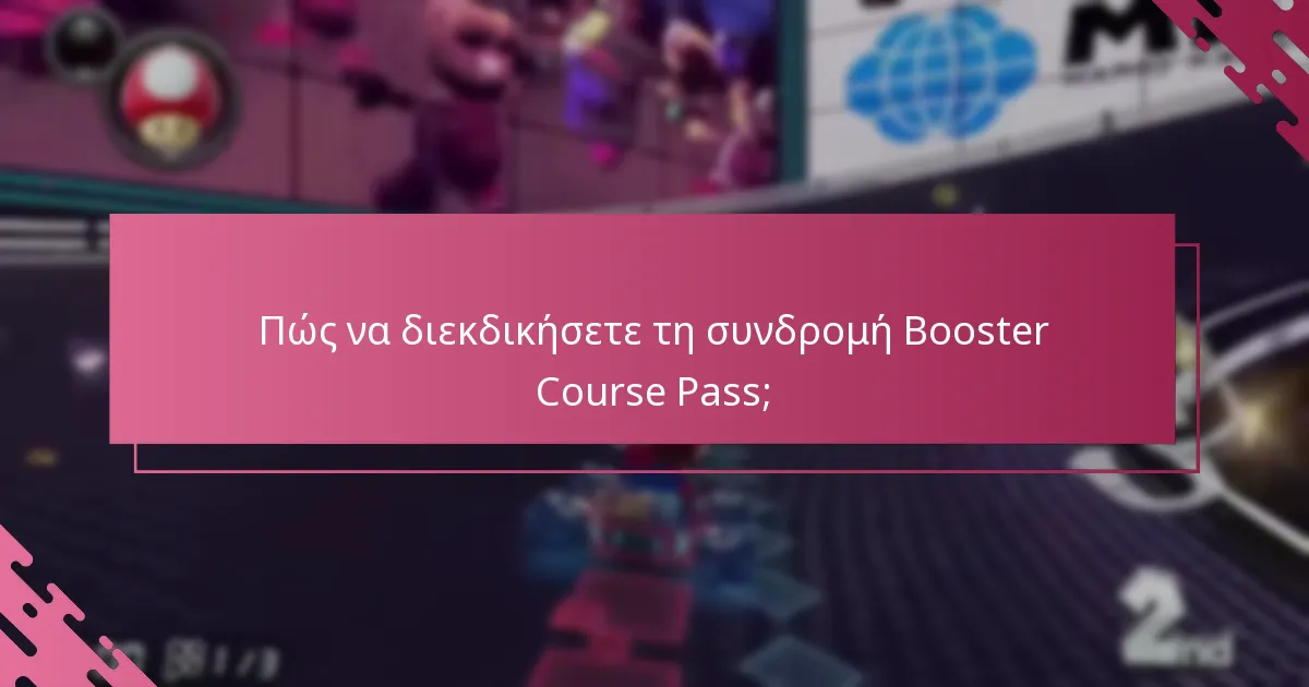 Ποιες πλατφόρμες είναι συμβατές με τη συνδρομή Booster Course Pass;