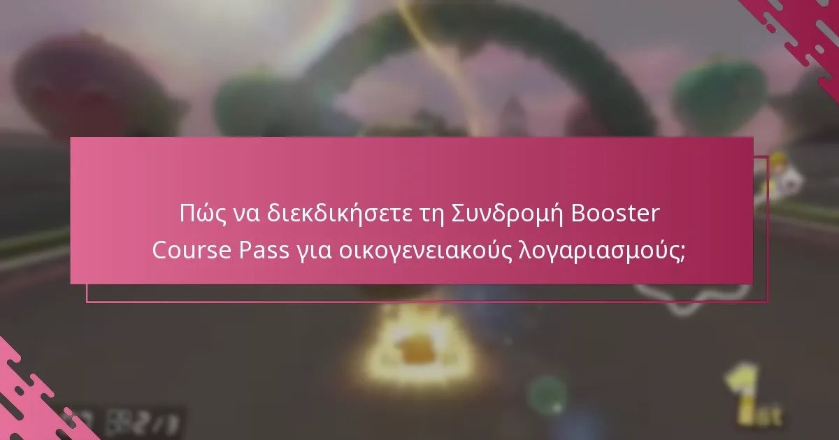 Ποιες είναι οι επιλογές τιμολόγησης για τη Συνδρομή Booster Course Pass;