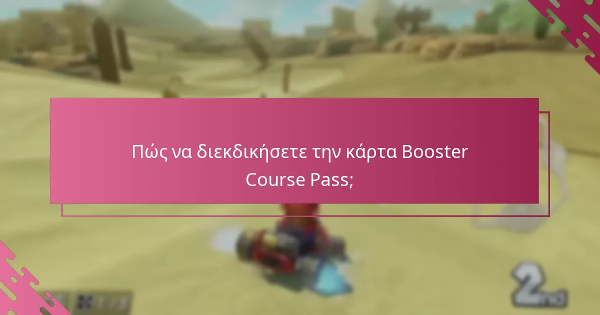 Ποιες είναι οι κοινές παγίδες κατά τη διεκδίκηση της κάρτας Booster Course Pass;