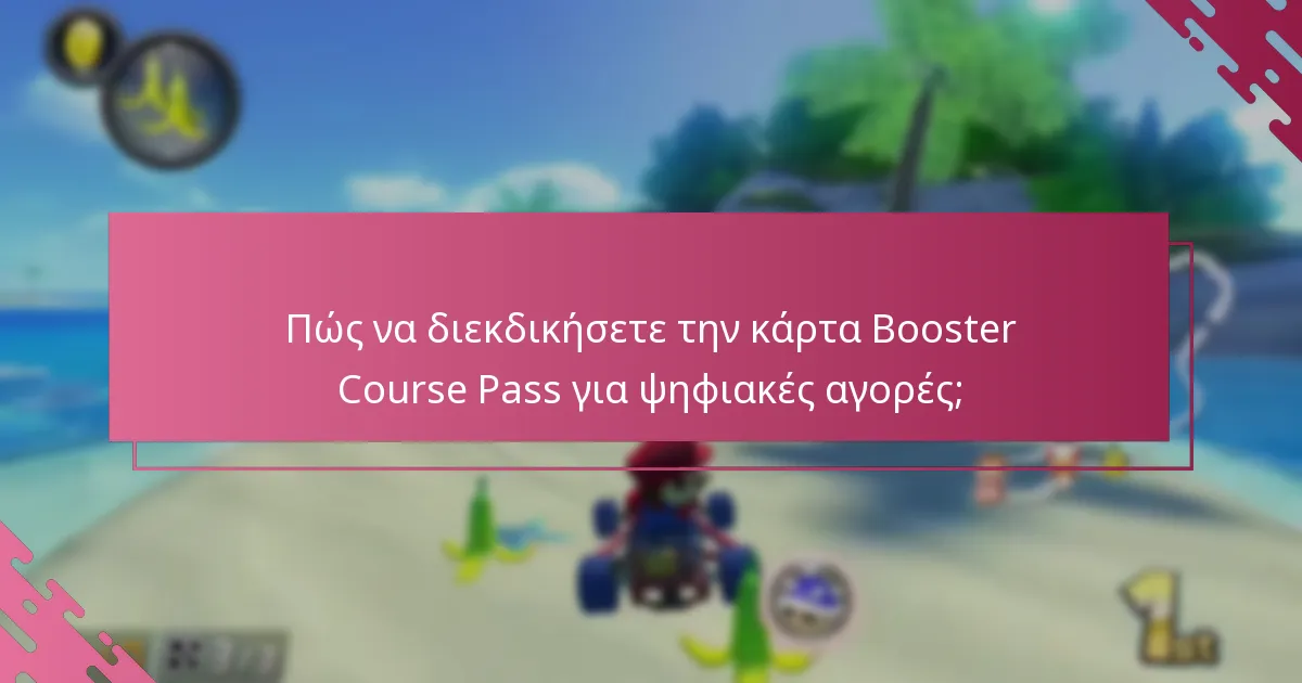 Ποιες είναι οι περιορισμοί της κάρτας Booster Course Pass;