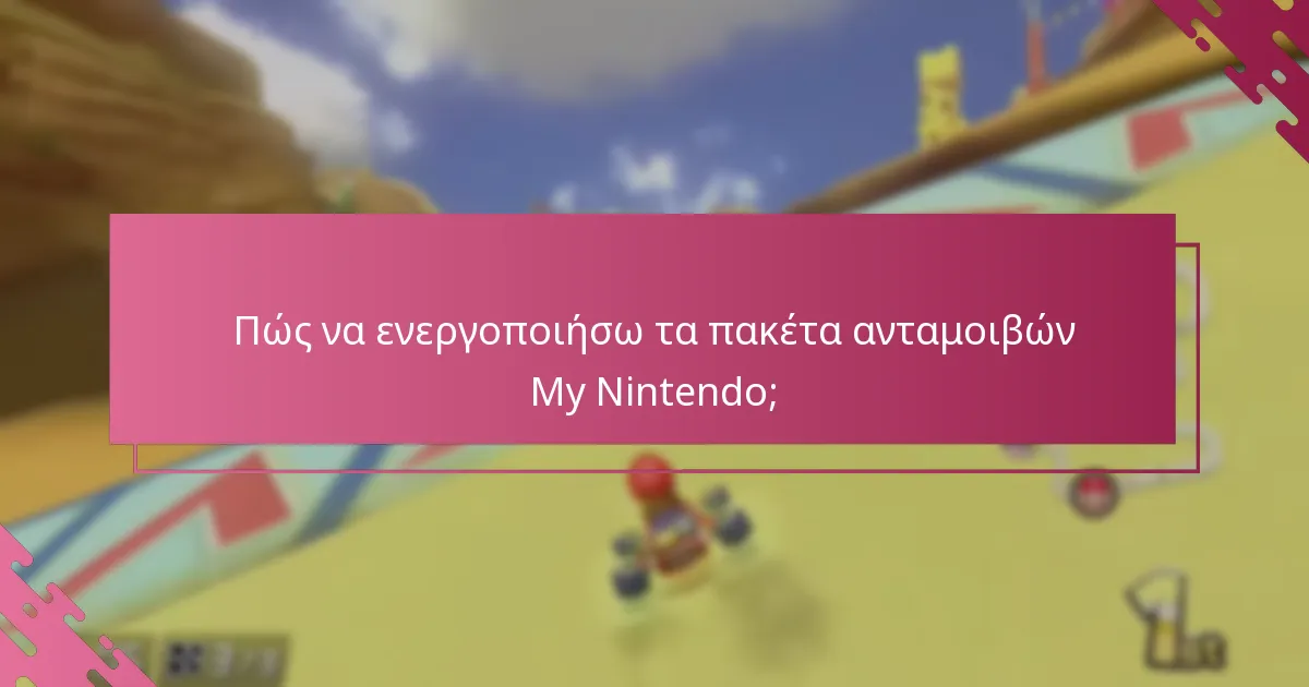 Πώς συγκρίνονται τα πακέτα ανταμοιβών My Nintendo;
