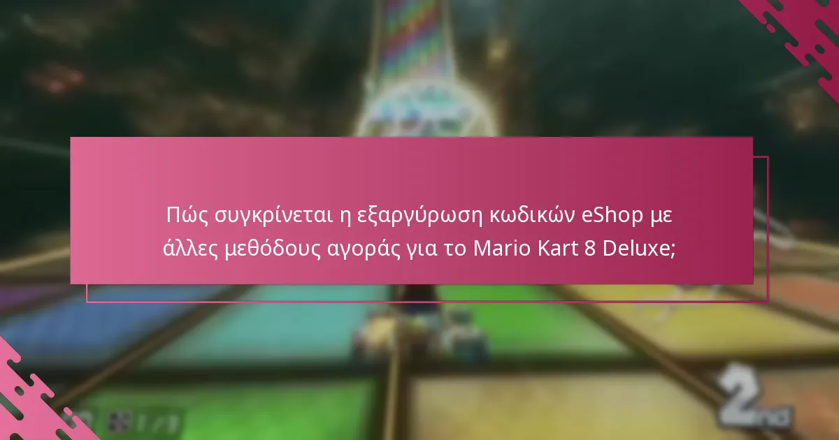 Πού μπορώ να βρω υποστήριξη για ζητήματα με την εξαργύρωση κωδικών Nintendo eShop;