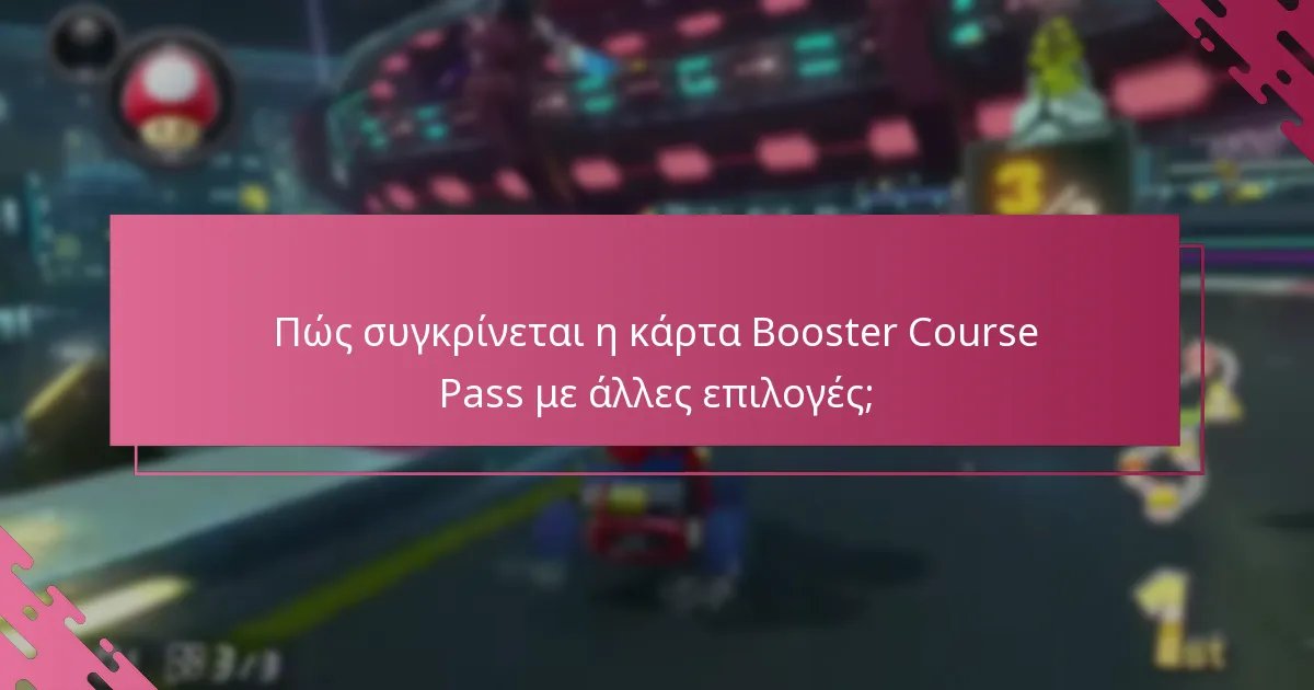 Πώς συγκρίνεται η κάρτα Booster Course Pass με άλλες επιλογές;