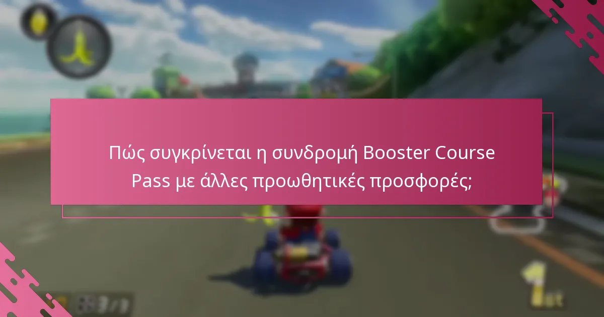 Ποιες είναι οι κοινές ερωτήσεις σχετικά με τη διεκδίκηση της συνδρομής Booster Course Pass;