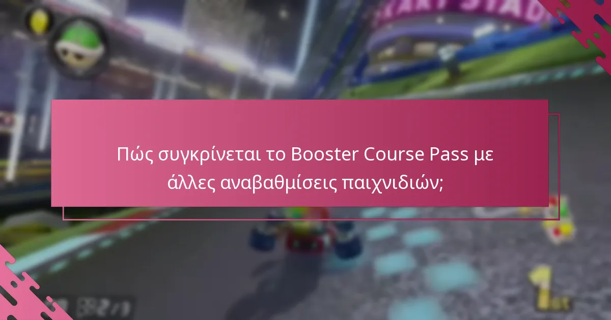 Πώς συγκρίνεται το Booster Course Pass με άλλες αναβαθμίσεις παιχνιδιών;