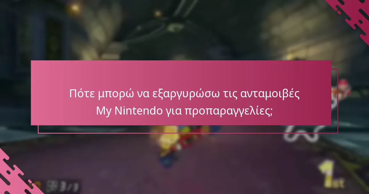 Ποιες είναι οι προχωρημένες στρατηγικές για τη μεγιστοποίηση των ανταμοιβών My Nintendo;
