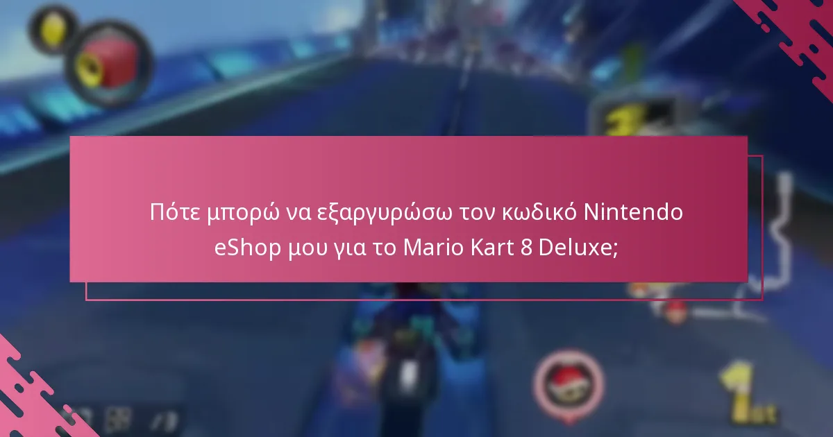 Τι πρέπει να κάνω αν ο κωδικός Nintendo eShop μου για το Mario Kart 8 Deluxe δεν λειτουργεί;